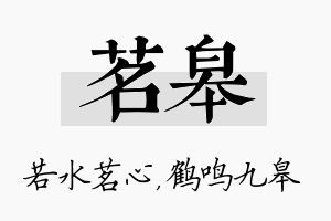 茗皋名字的寓意及含义