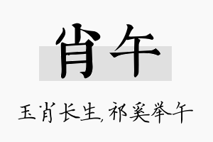 肖午名字的寓意及含义