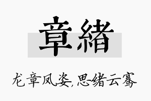 章绪名字的寓意及含义