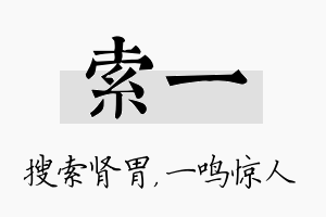 索一名字的寓意及含义