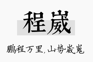 程崴名字的寓意及含义