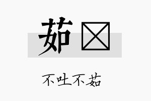 茹皕名字的寓意及含义