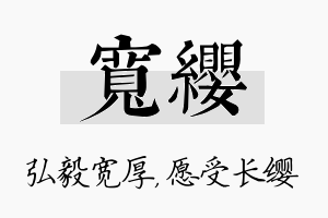 宽缨名字的寓意及含义