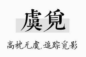 虞觅名字的寓意及含义