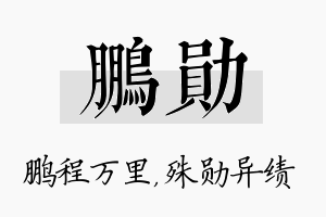 鹏勋名字的寓意及含义