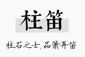 柱笛名字的寓意及含义