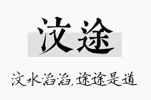 汶途名字的寓意及含义