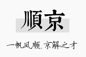 顺京名字的寓意及含义