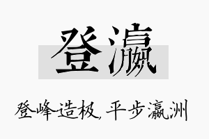 登瀛名字的寓意及含义