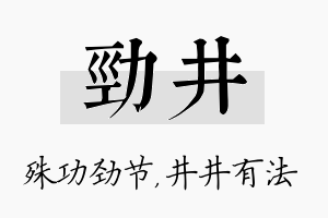 劲井名字的寓意及含义