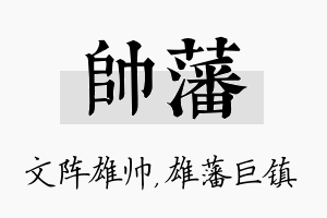 帅藩名字的寓意及含义