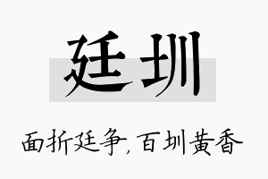 廷圳名字的寓意及含义