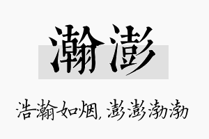 瀚澎名字的寓意及含义