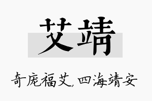 艾靖名字的寓意及含义