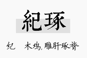 纪琢名字的寓意及含义