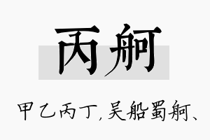 丙舸名字的寓意及含义