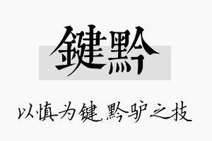 键黔名字的寓意及含义