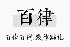 百律名字的寓意及含义