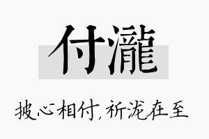 付泷名字的寓意及含义