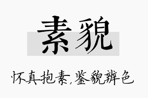 素貌名字的寓意及含义