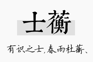 士蘅名字的寓意及含义