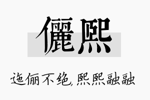 俪熙名字的寓意及含义