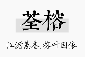 荃榕名字的寓意及含义