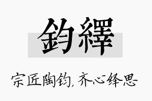 钧绎名字的寓意及含义