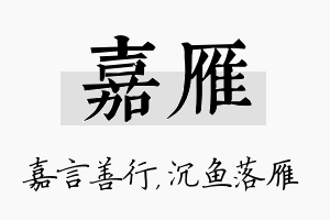 嘉雁名字的寓意及含义