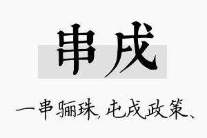 串戌名字的寓意及含义