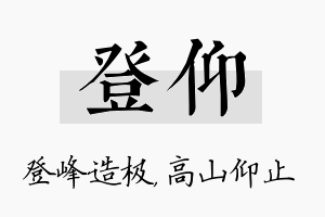 登仰名字的寓意及含义