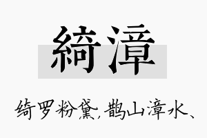 绮漳名字的寓意及含义