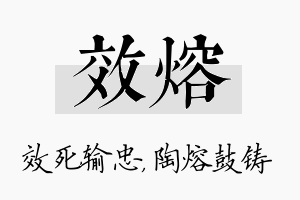 效熔名字的寓意及含义