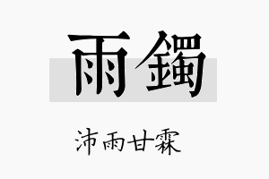 雨镯名字的寓意及含义