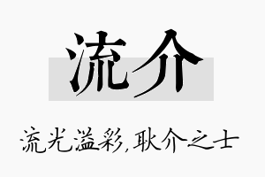 流介名字的寓意及含义