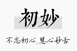 初妙名字的寓意及含义