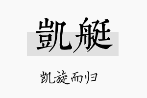 凯艇名字的寓意及含义