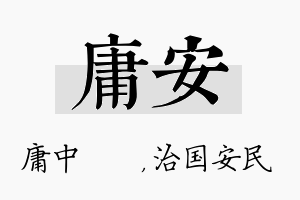 庸安名字的寓意及含义