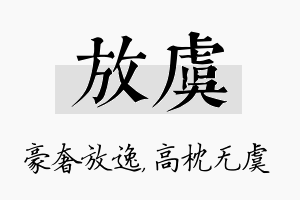 放虞名字的寓意及含义