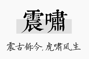 震啸名字的寓意及含义