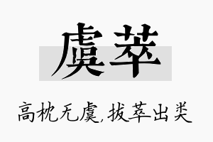 虞萃名字的寓意及含义