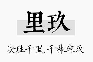 里玖名字的寓意及含义