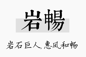 岩畅名字的寓意及含义