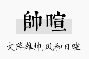 帅暄名字的寓意及含义