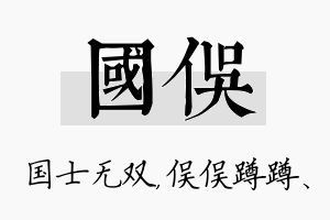 国俣名字的寓意及含义