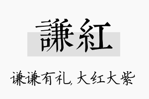 谦红名字的寓意及含义