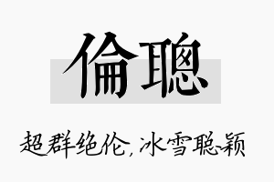 伦聪名字的寓意及含义