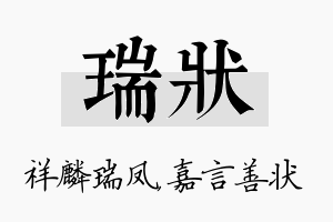 瑞状名字的寓意及含义