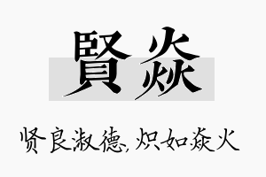 贤焱名字的寓意及含义