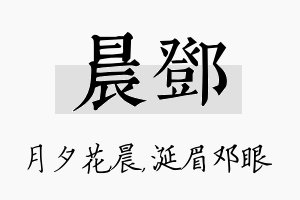 晨邓名字的寓意及含义